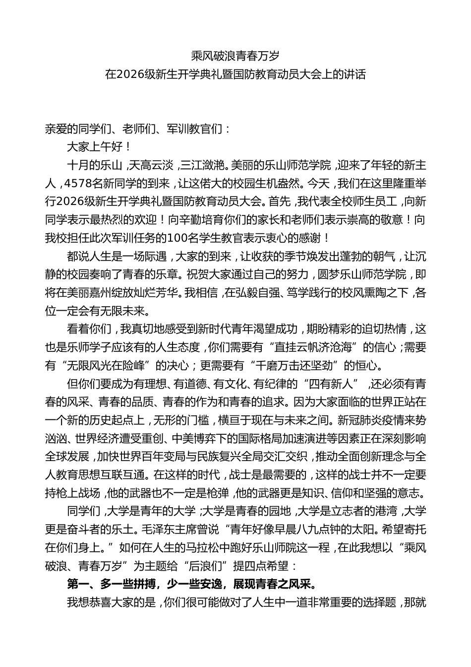 校长在2026级新生开学典礼暨国防教育动员大会上的讲话_第1页