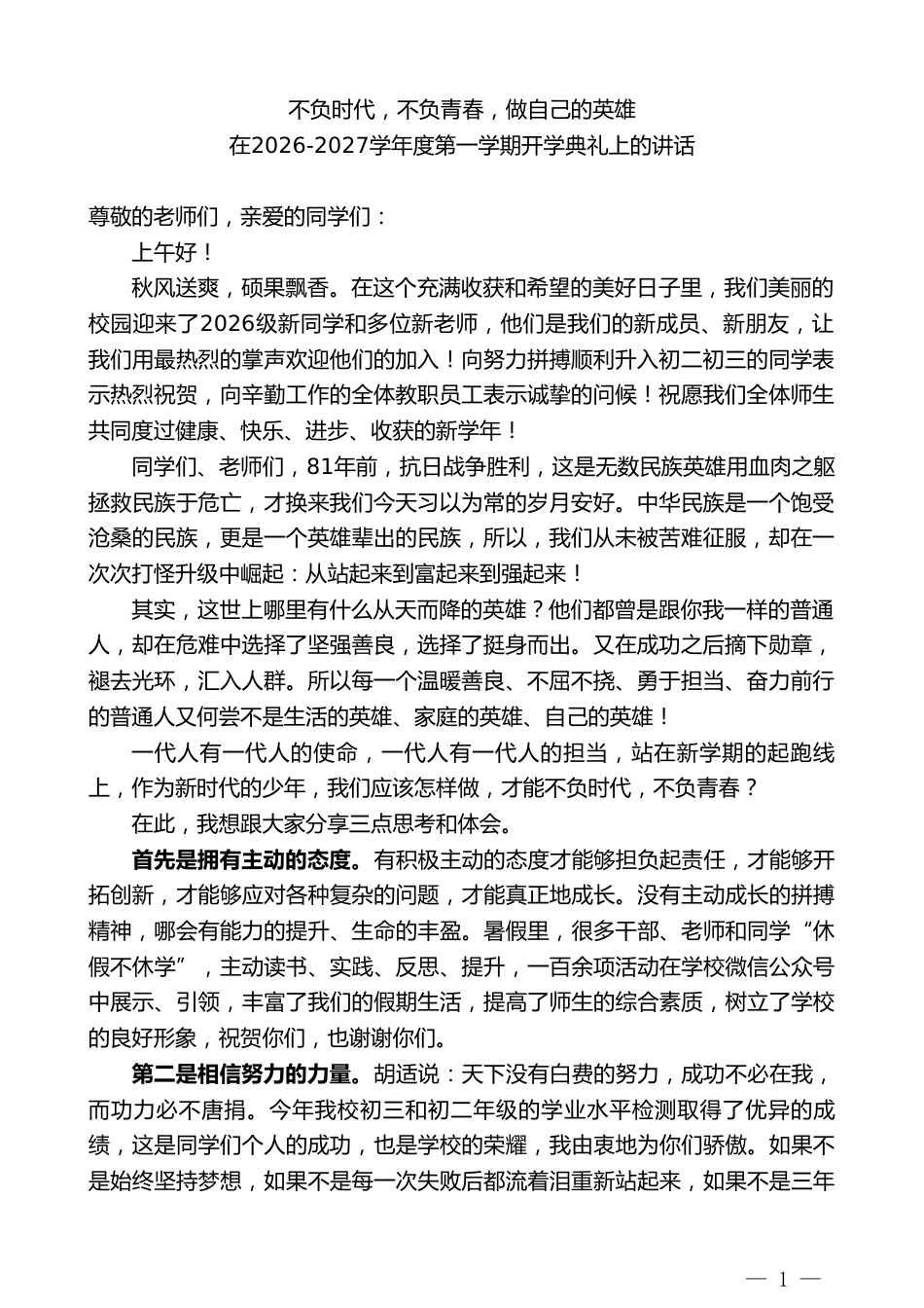 副校长在2026-2027学年度第一学期开学典礼上的讲话_第1页