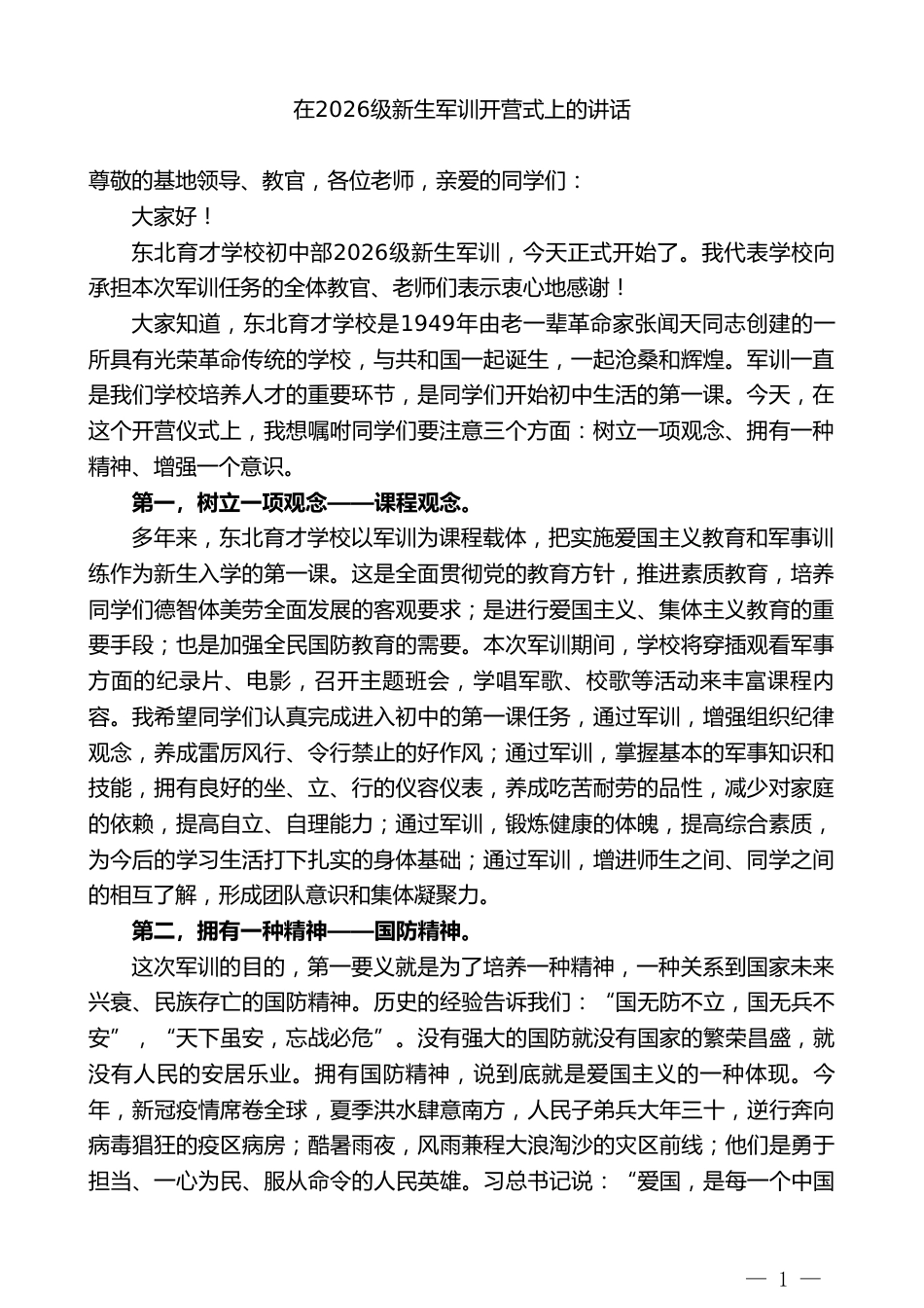 校长在2026级新生军训开营式上的讲话_第1页