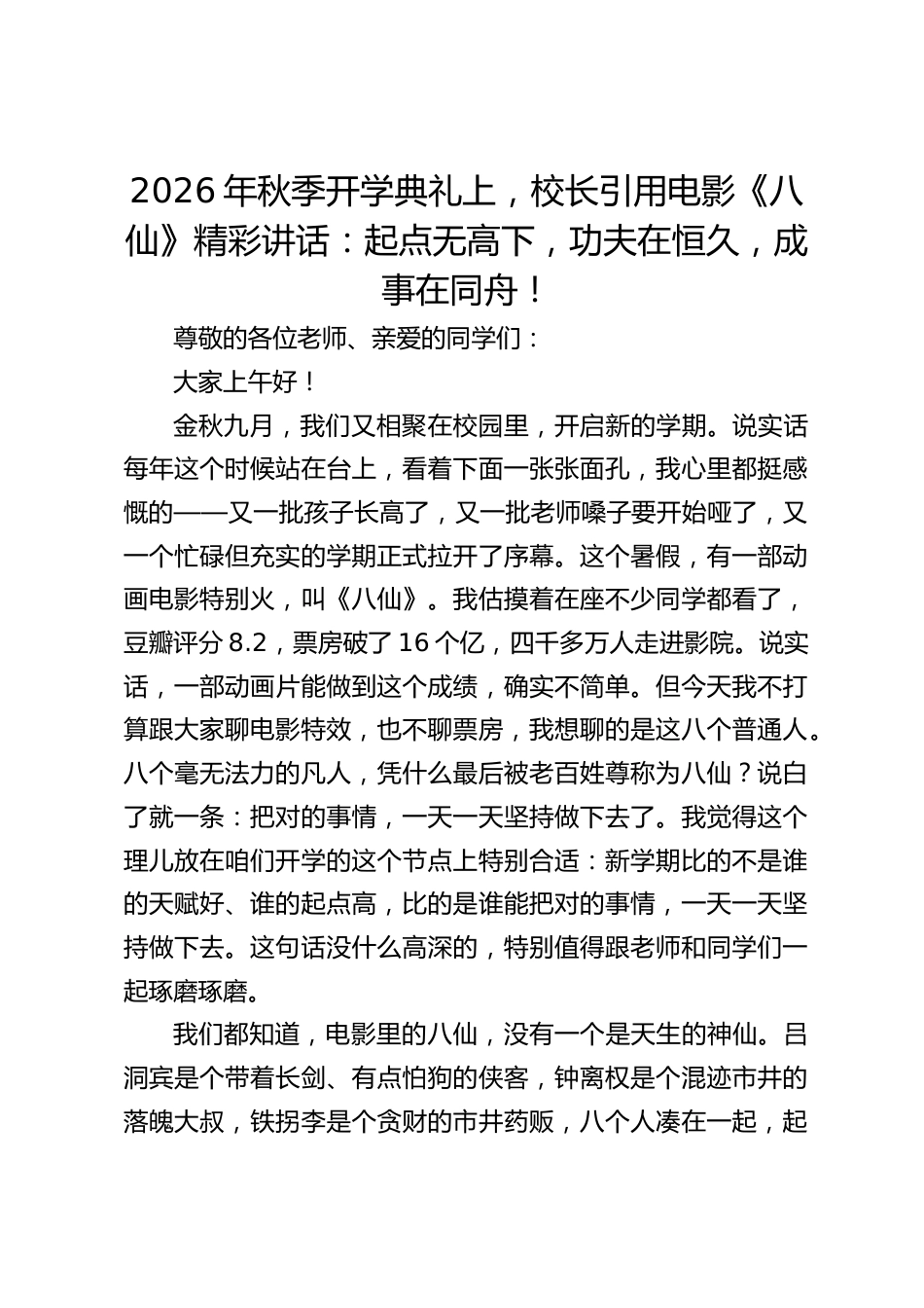 2026年秋季开学典礼上,校长引用电影《八仙》精彩讲话:起点无高下,功夫在恒久,成事在同舟!_第1页