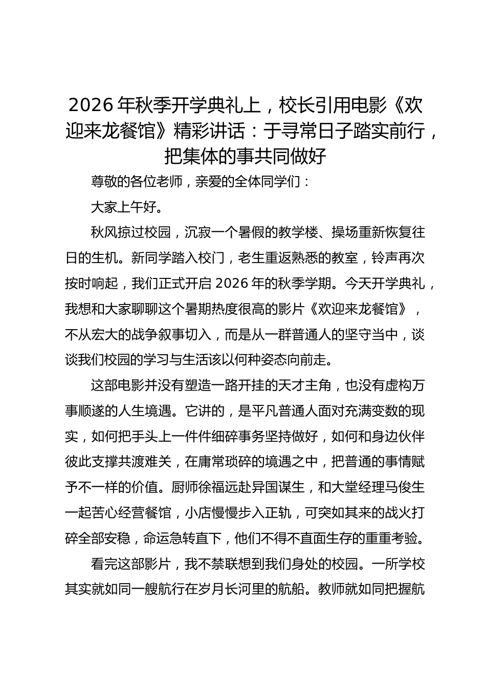 2026年秋季开学典礼上,校长引用电影《欢迎来龙餐馆》精彩讲话:于寻常日子踏实前行,把集体的事共同做好_第1页