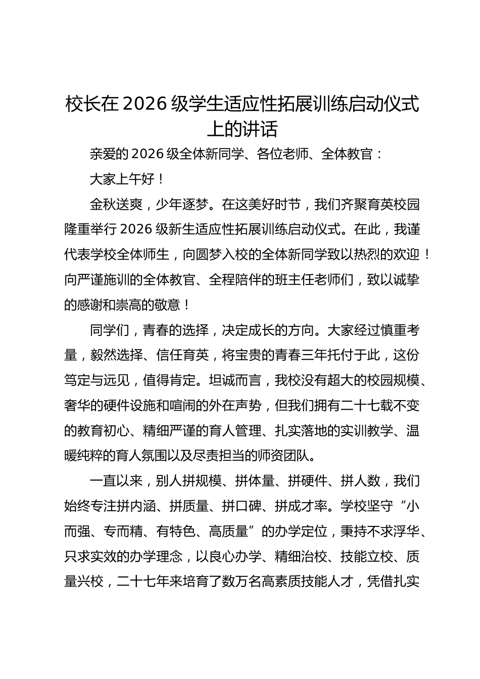 校长在 2026 级学生适应性拓展训练启动仪式上的讲话_第1页