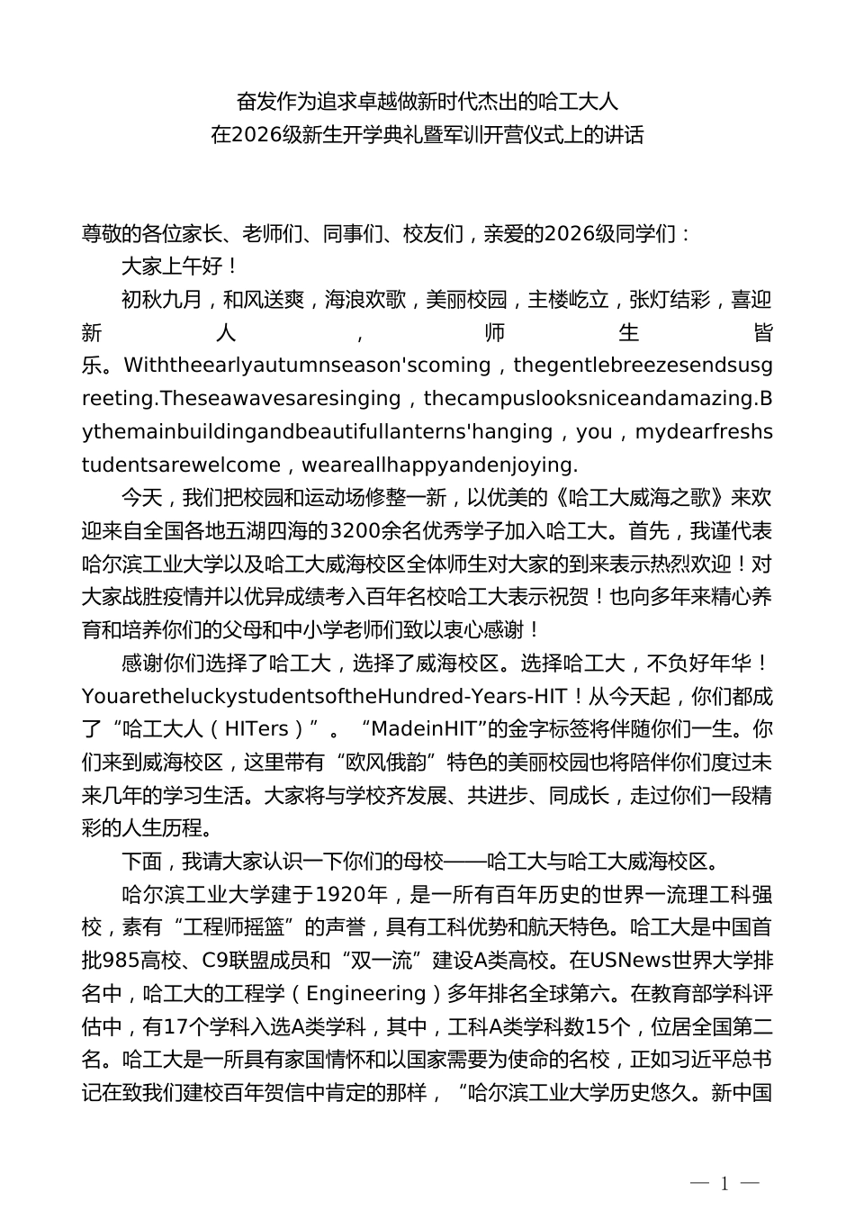 副校长在2026级新生开学典礼暨军训开营仪式上的讲话_第1页