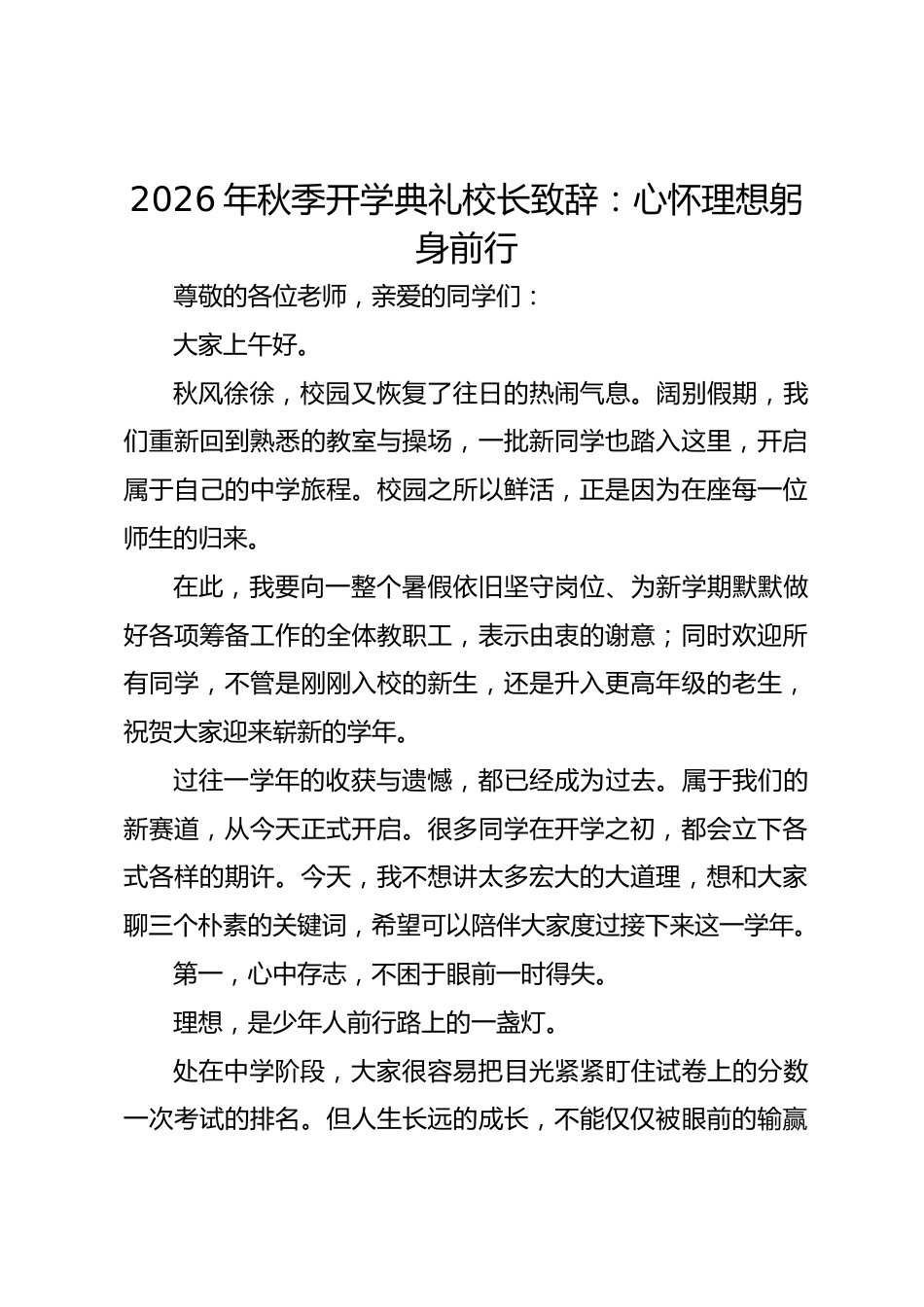 2026年秋季开学典礼校长致辞:心怀理想躬身前行_第1页