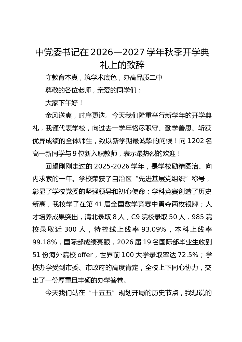 中党委书记在 2026—2027 学年秋季开学典礼上的致辞_第1页