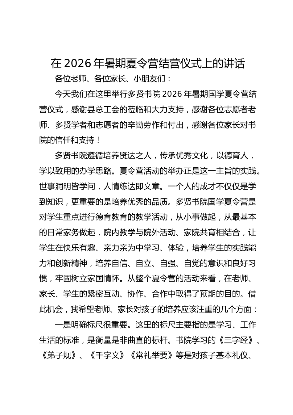 在 2026 年暑期夏令营结营仪式上的讲话_第1页
