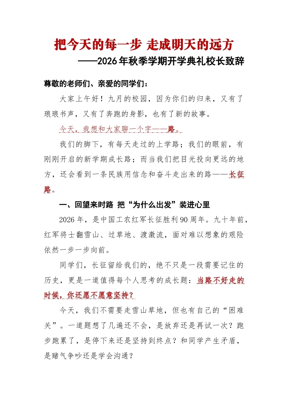 把今天的每一步 走成明天的远方——2026年秋季学期开学典礼校长致辞_第1页