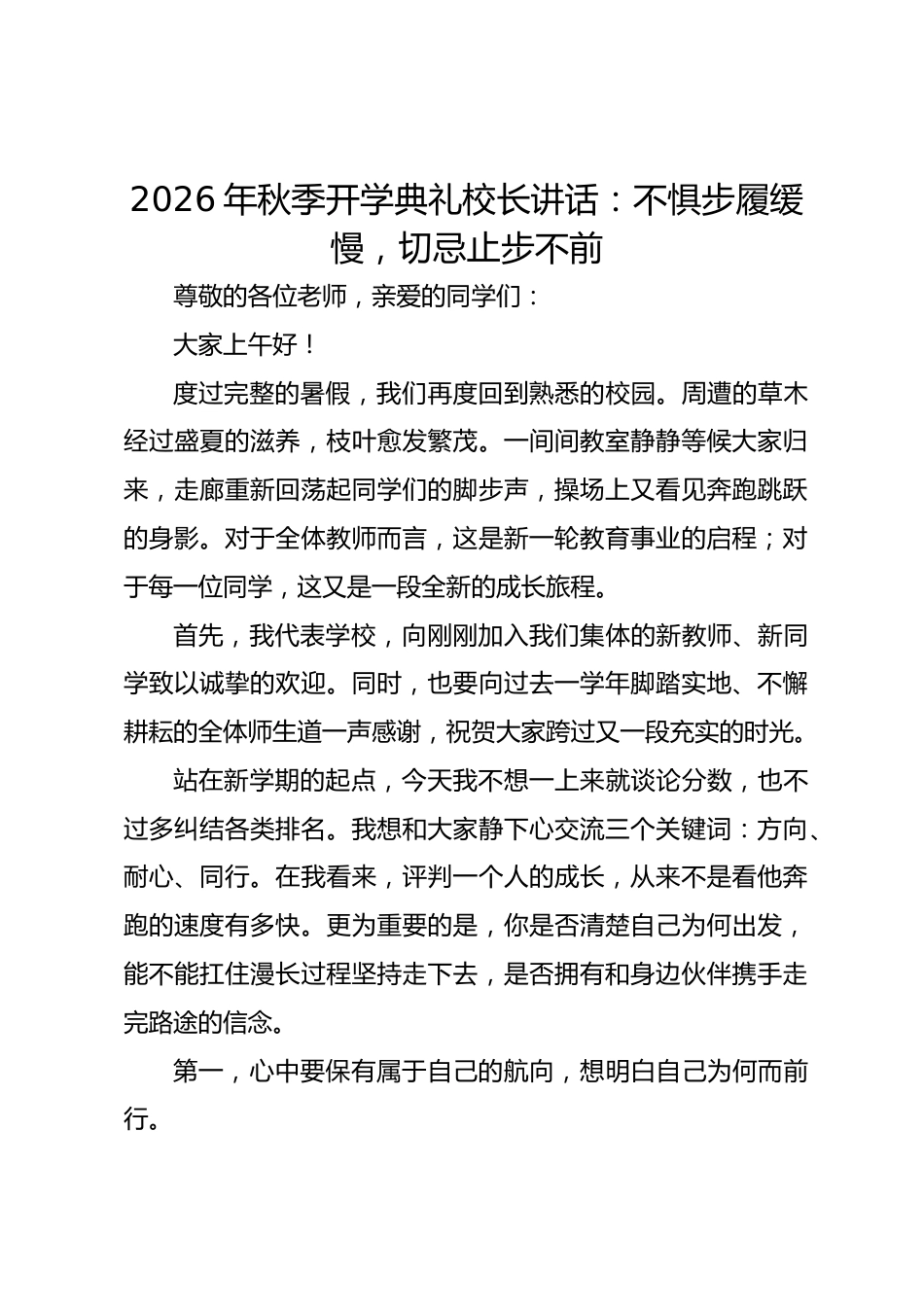 2026年秋季开学典礼校长讲话:不惧步履缓慢,切忌止步不前_第1页