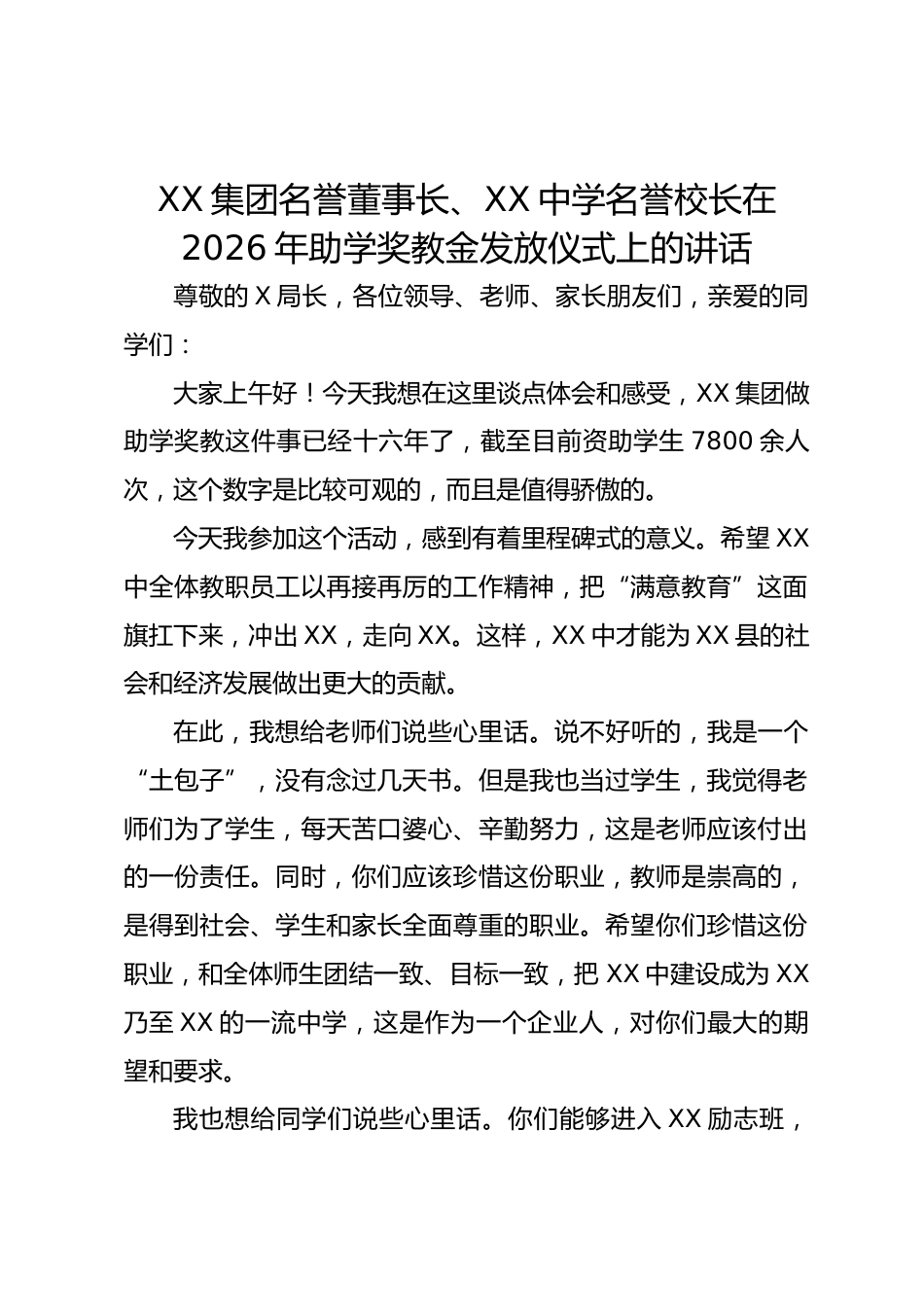 XX 集团名誉董事长、XX 中学名誉校长在 2026 年助学奖教金发放仪式上的讲话_第1页