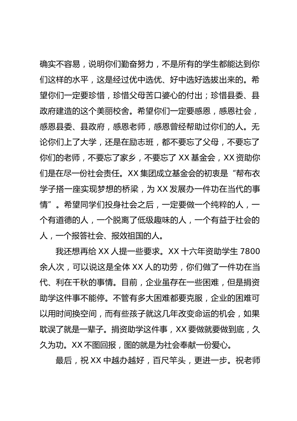 XX 集团名誉董事长、XX 中学名誉校长在 2026 年助学奖教金发放仪式上的讲话_第2页