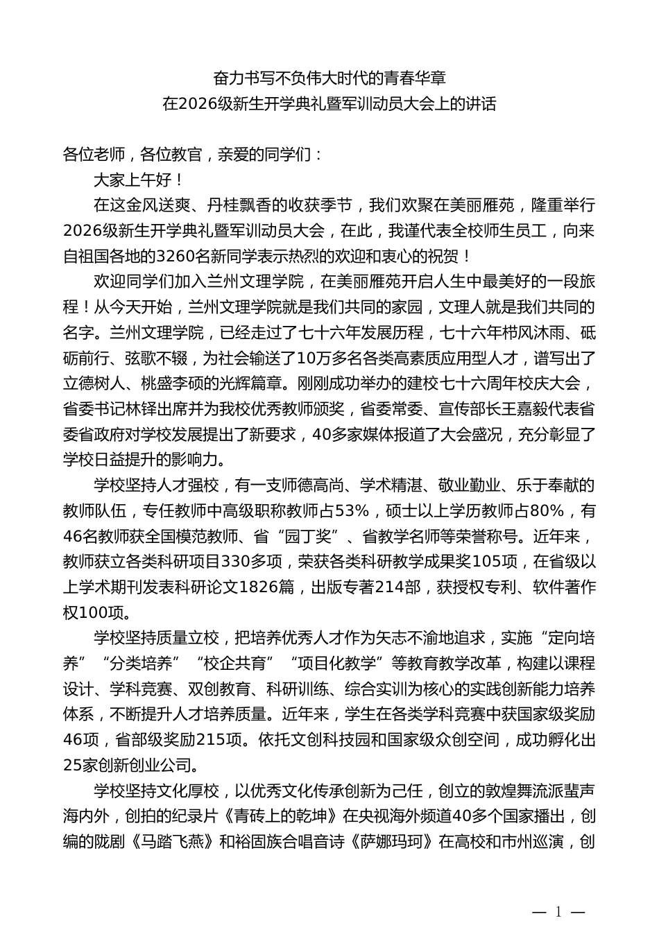 校长在2026级新生开学典礼暨军训动员大会上的讲话_第1页