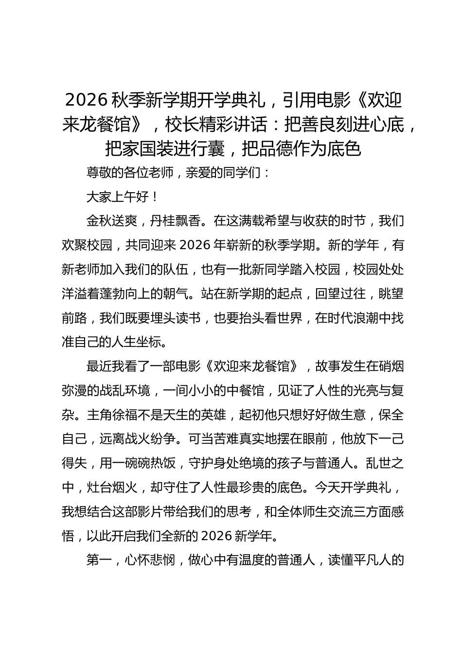 2026秋季新学期开学典礼,引用电影《欢迎来龙餐馆》,校长精彩讲话:把善良刻进心底,把家国装进行囊,把品德作为底色_第1页