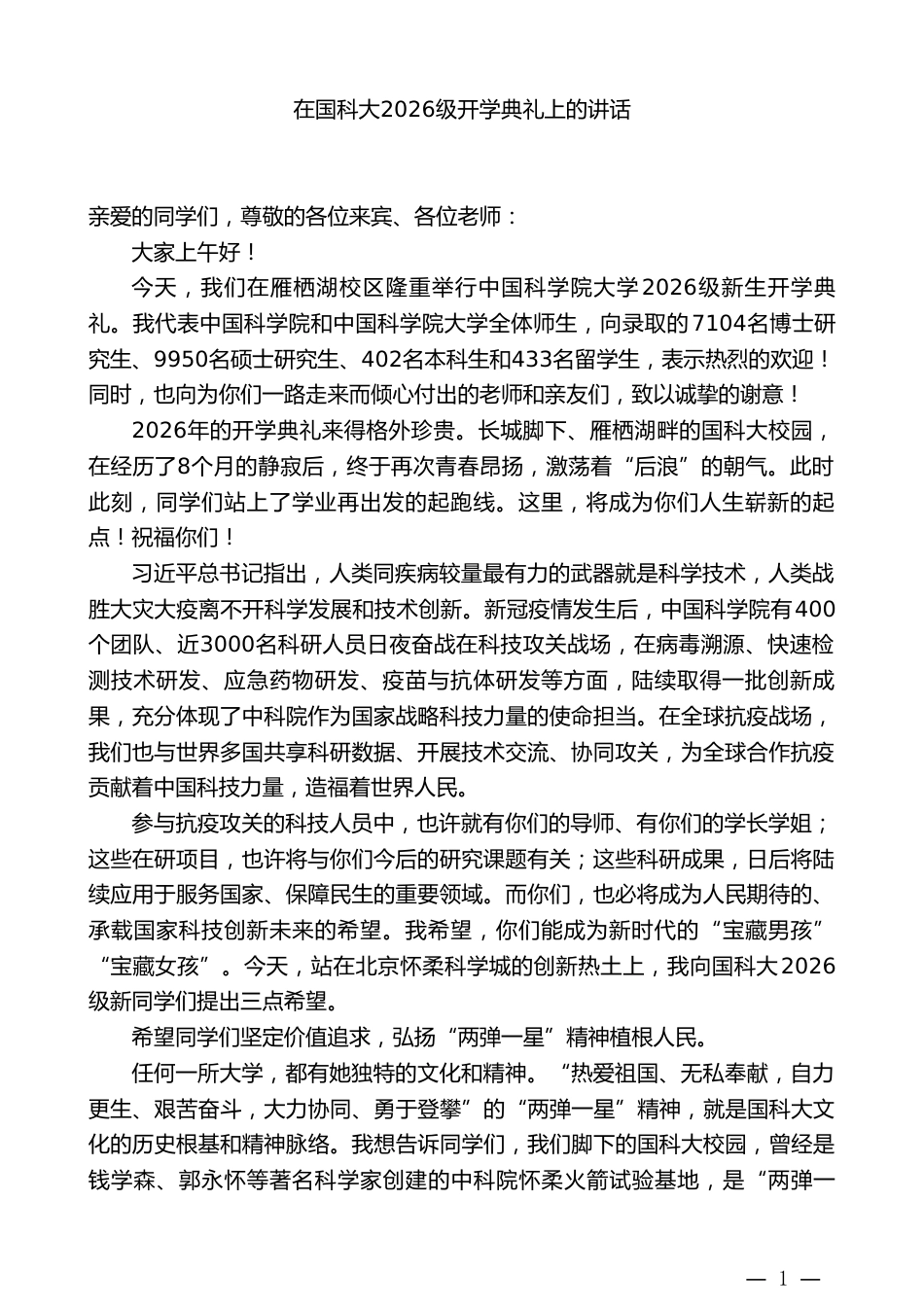 在国科大2026级开学典礼上的讲话_第1页