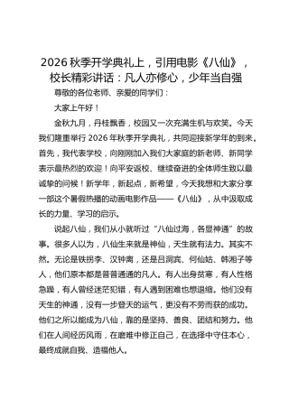 2026秋季开学典礼上，引用电影《八仙》，校长精彩讲话：凡人亦修心，少年当自强
