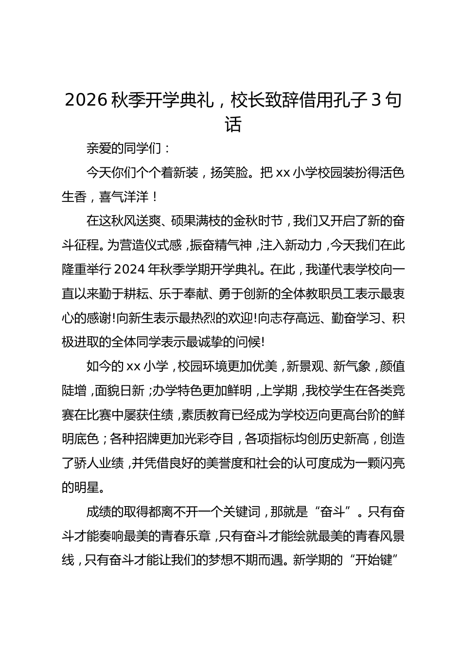2026秋季开学典礼,校长致辞借用孔子3句话_第1页