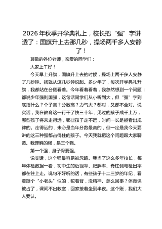 2026年秋季开学典礼上，校长把“强”字讲透了：国旗升上去那几秒，操场两千多人安静了！