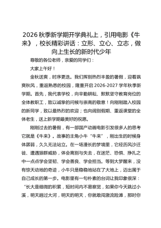 2026秋季新学期开学典礼上，引用电影《牛来》，校长精彩讲话：立形、立心、立志，做向上生长的新时代少年