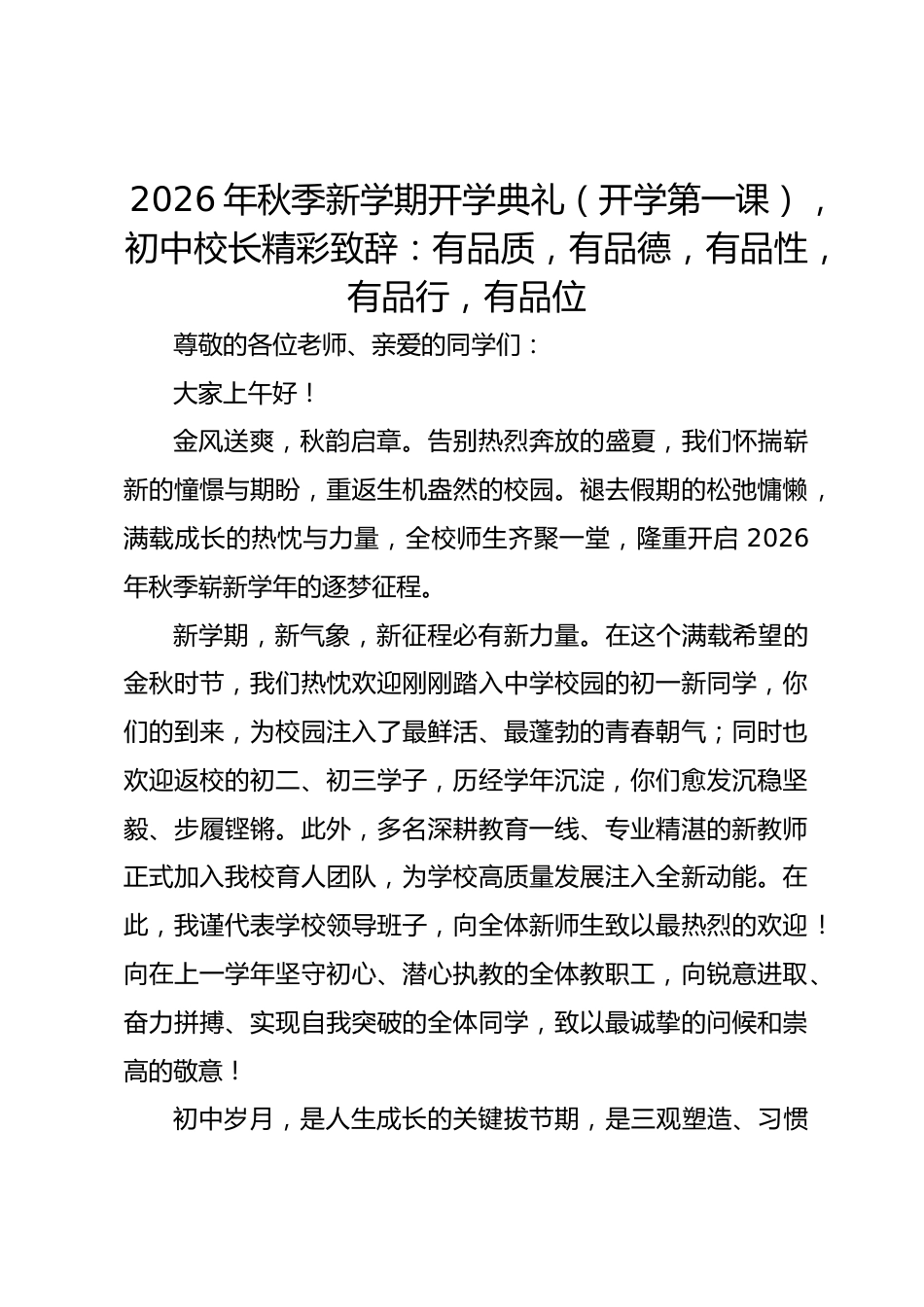 2026年秋季新学期开学典礼(开学第一课),初中校长精彩致辞:有品质,有品德,有品性,有品行,有品位_第1页