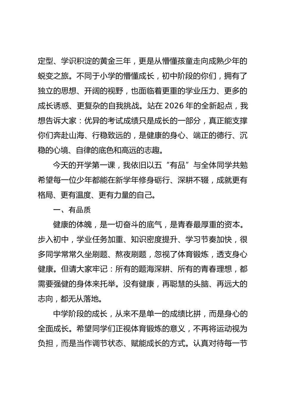 2026年秋季新学期开学典礼(开学第一课),初中校长精彩致辞:有品质,有品德,有品性,有品行,有品位_第2页