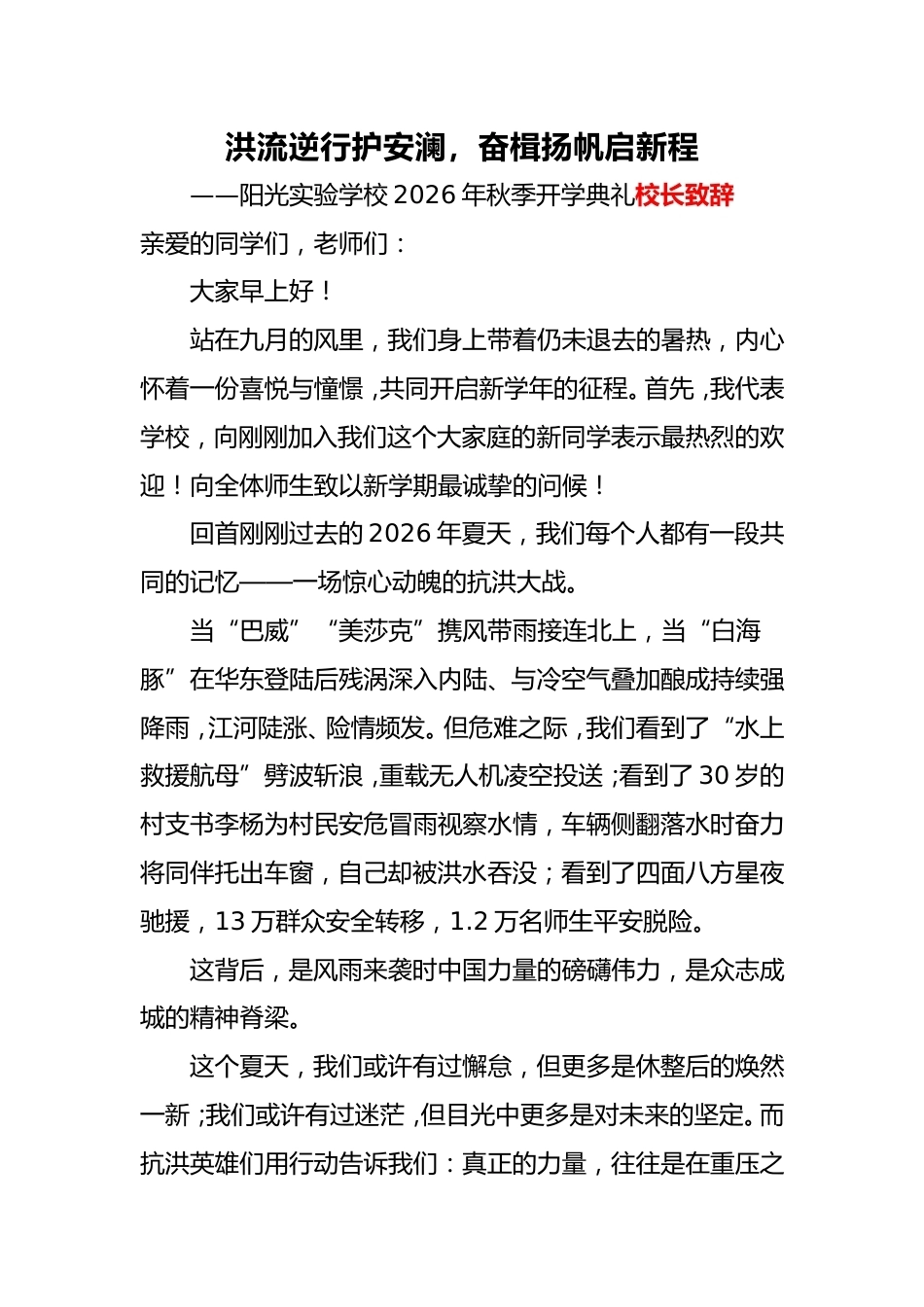 2026年秋季抗洪主题开学典礼校长致辞_第1页