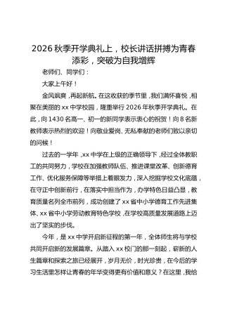2026秋季开学典礼上，校长讲话拼搏为青春添彩，突破为自我增辉