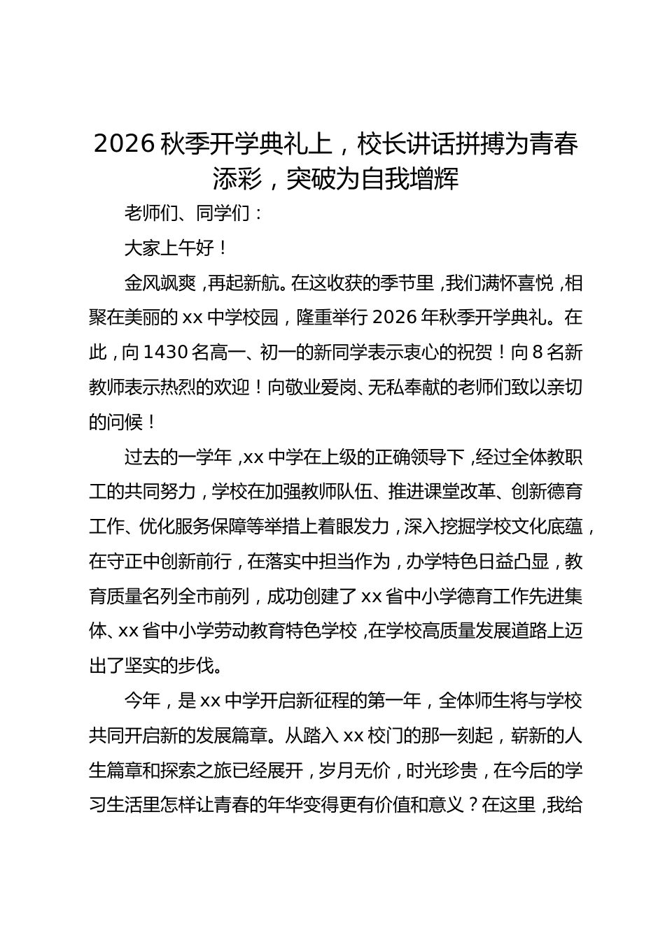 2026秋季开学典礼上,校长讲话拼搏为青春添彩,突破为自我增辉_第1页