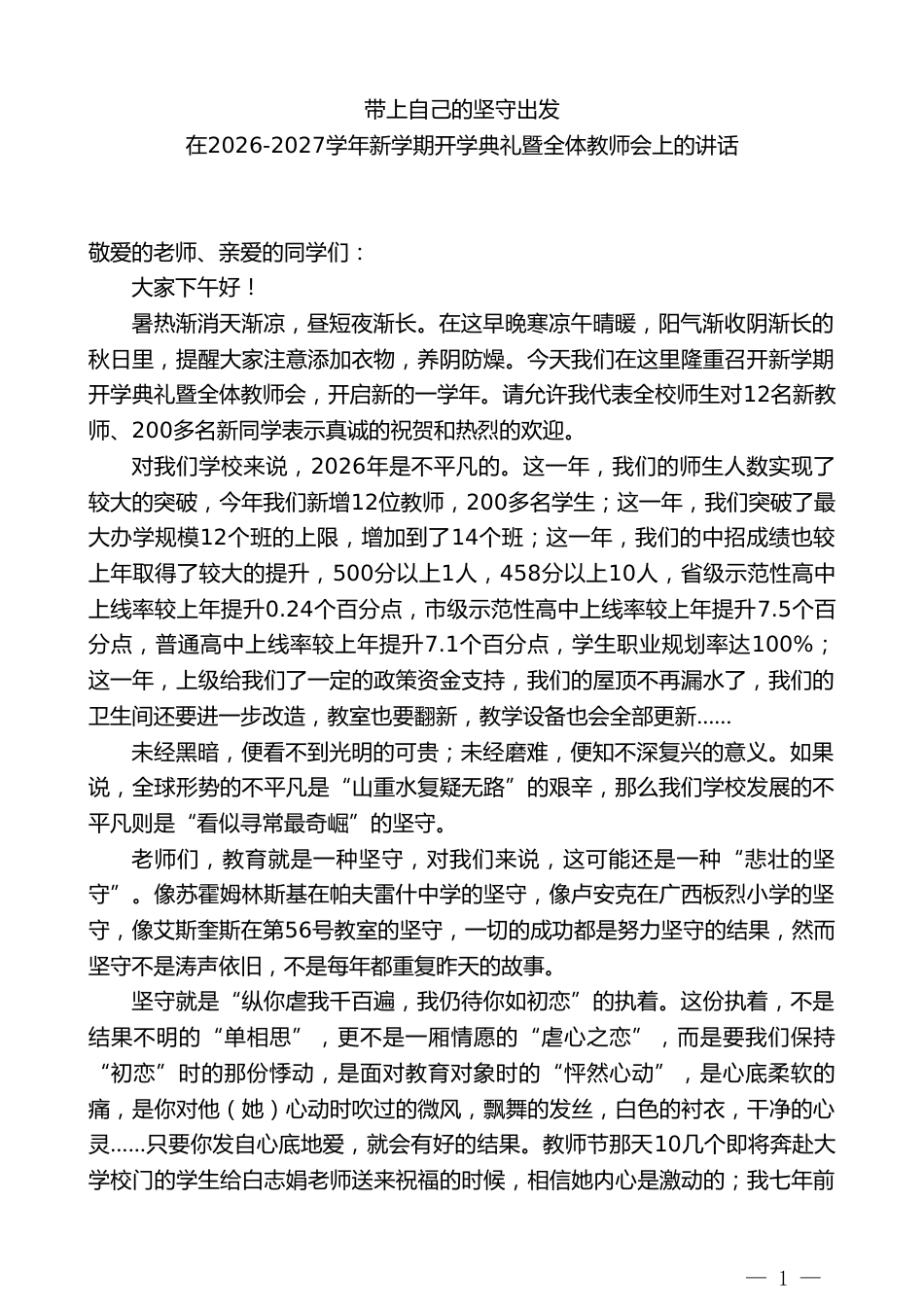 中学校长在2026-2027学年新学期开学典礼暨全体教师会上的讲话_第1页
