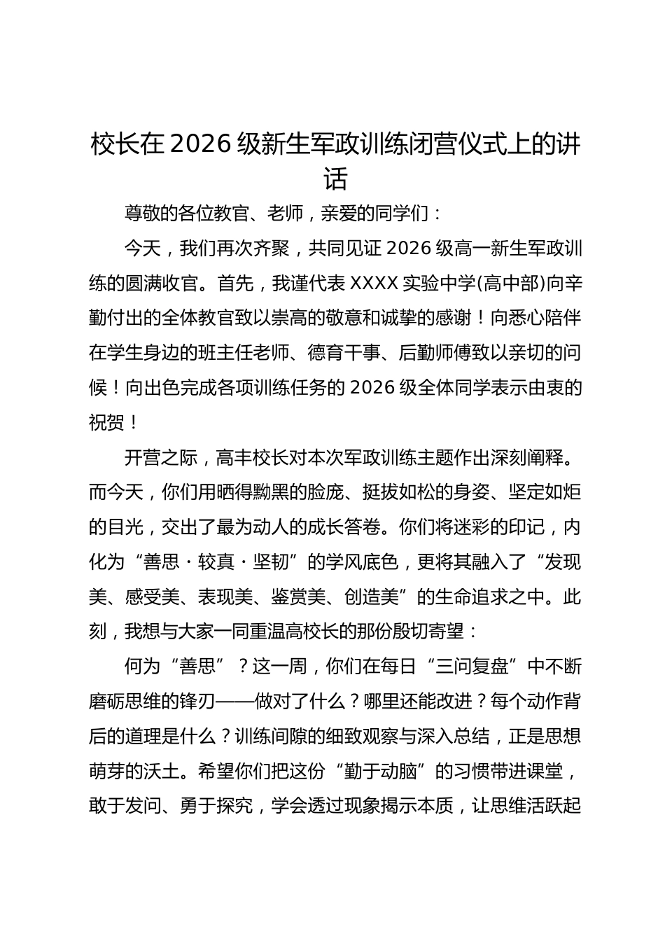 校长在 2026 级新生军政训练闭营仪式上的讲话_第1页