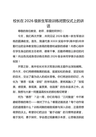 校长在 2026 级新生军政训练闭营仪式上的讲话