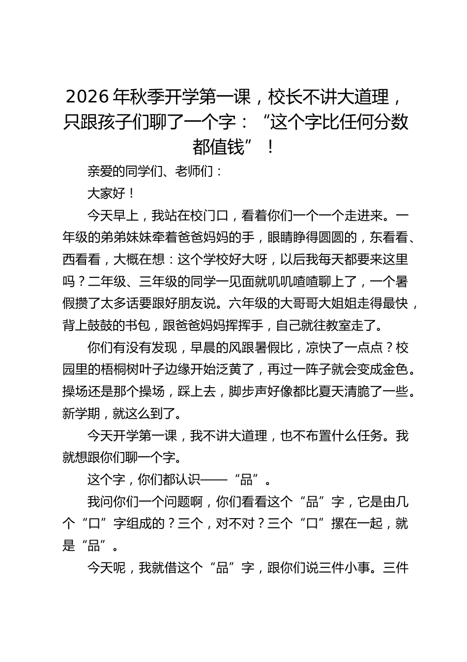 2026年秋季开学第一课,校长不讲大道理,只跟孩子们聊了一个字:“这个字比任何分数都值钱”!_第1页