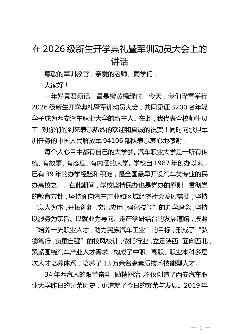 职业学校校校长在2026级新生开学典礼暨军训动员大会上的讲话_第1页