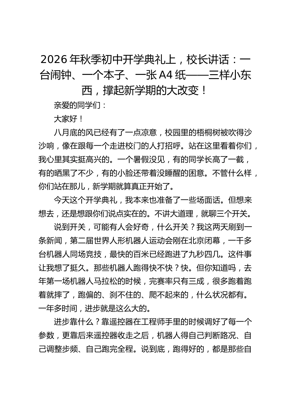 2026年秋季初中开学典礼上,校长讲话:一台闹钟、一个本子、一张A4纸——三样小东西,撑起新学期的大改变!_第1页