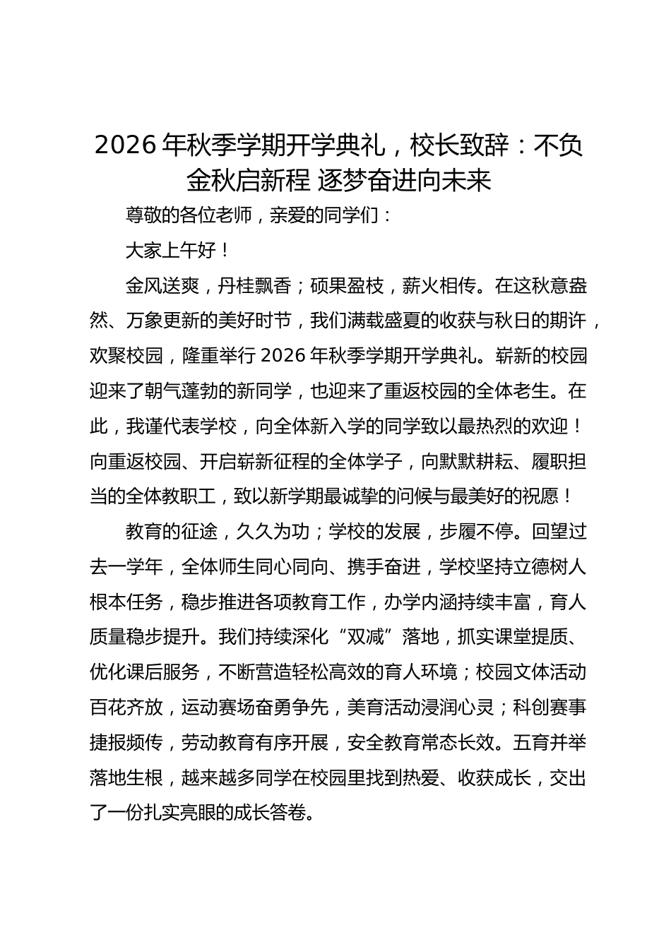 2026年秋季学期开学典礼,校长致辞:不负金秋启新程 逐梦奋进向未来_第1页