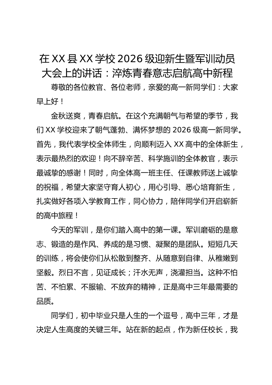 在 XX 县 XX 学校 2026 级迎新生暨军训动员大会上的讲话:淬炼青春意志启航高中新程_第1页
