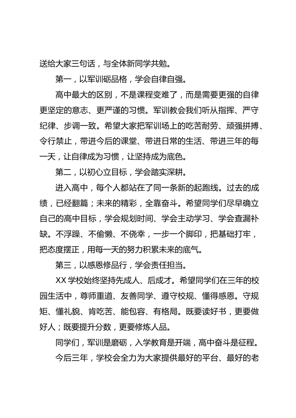 在 XX 县 XX 学校 2026 级迎新生暨军训动员大会上的讲话:淬炼青春意志启航高中新程_第2页