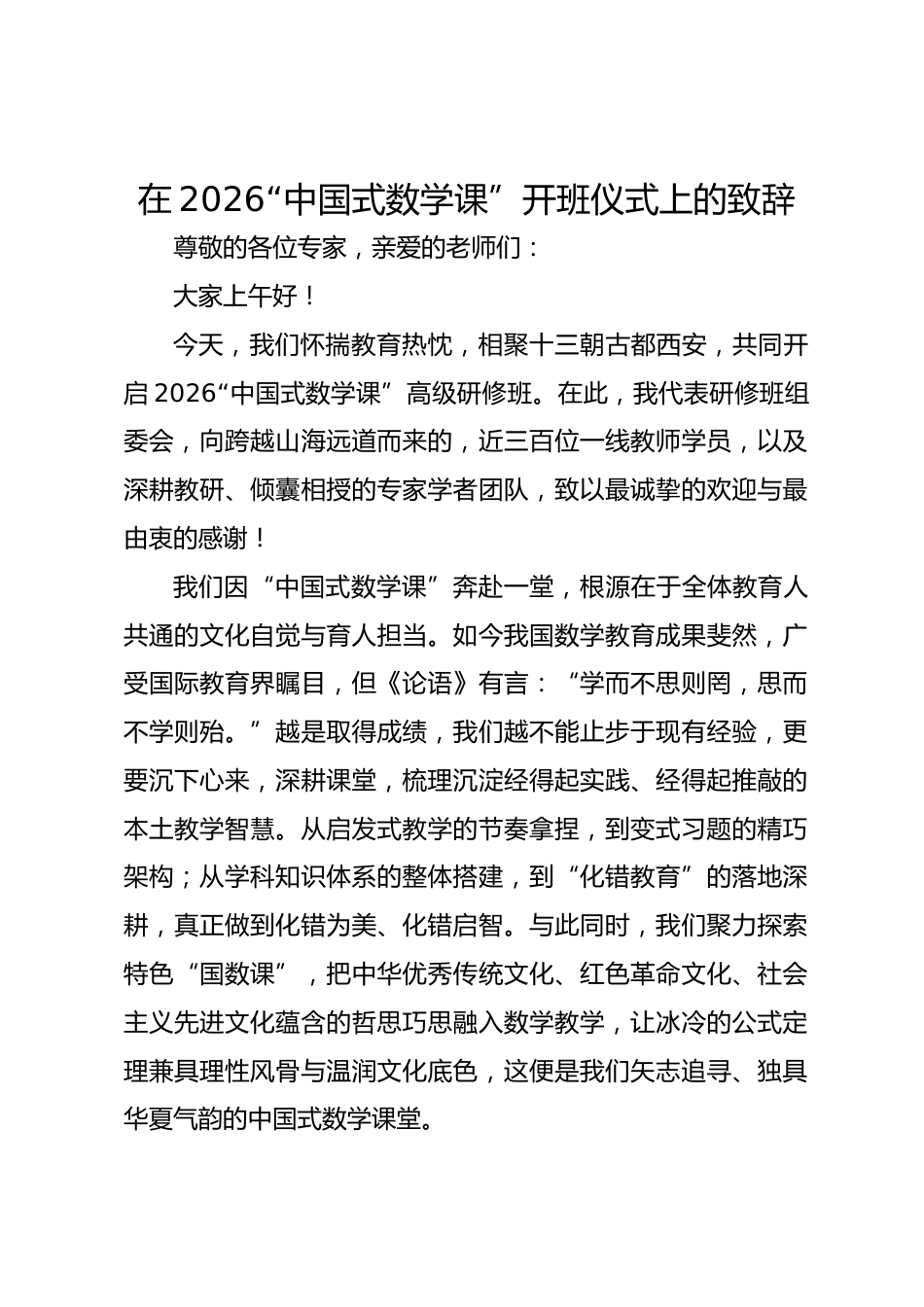 在2026“中国式数学课”开班仪式上的致辞_第1页