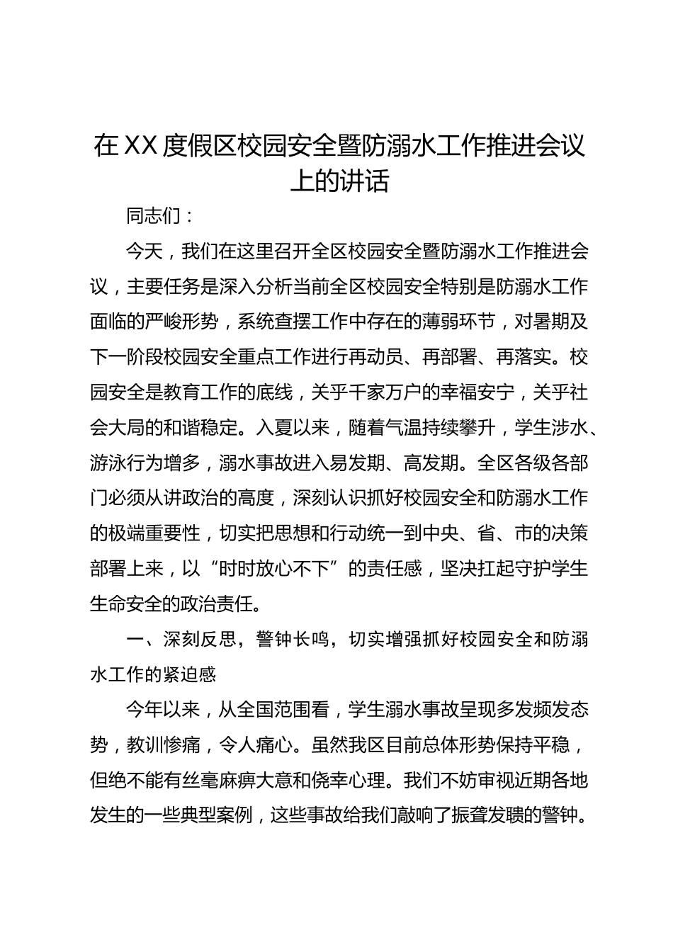 在 XX 度假区校园安全暨防溺水工作推进会议上的讲话_第1页