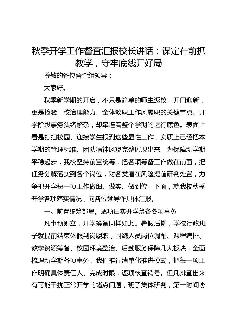 秋季开学工作督查汇报校长讲话:谋定在前抓教学,守牢底线开好局_第1页