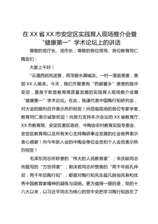 在XX省XXX区实践育人现场推介会暨“健康第一”学术论坛上的讲话