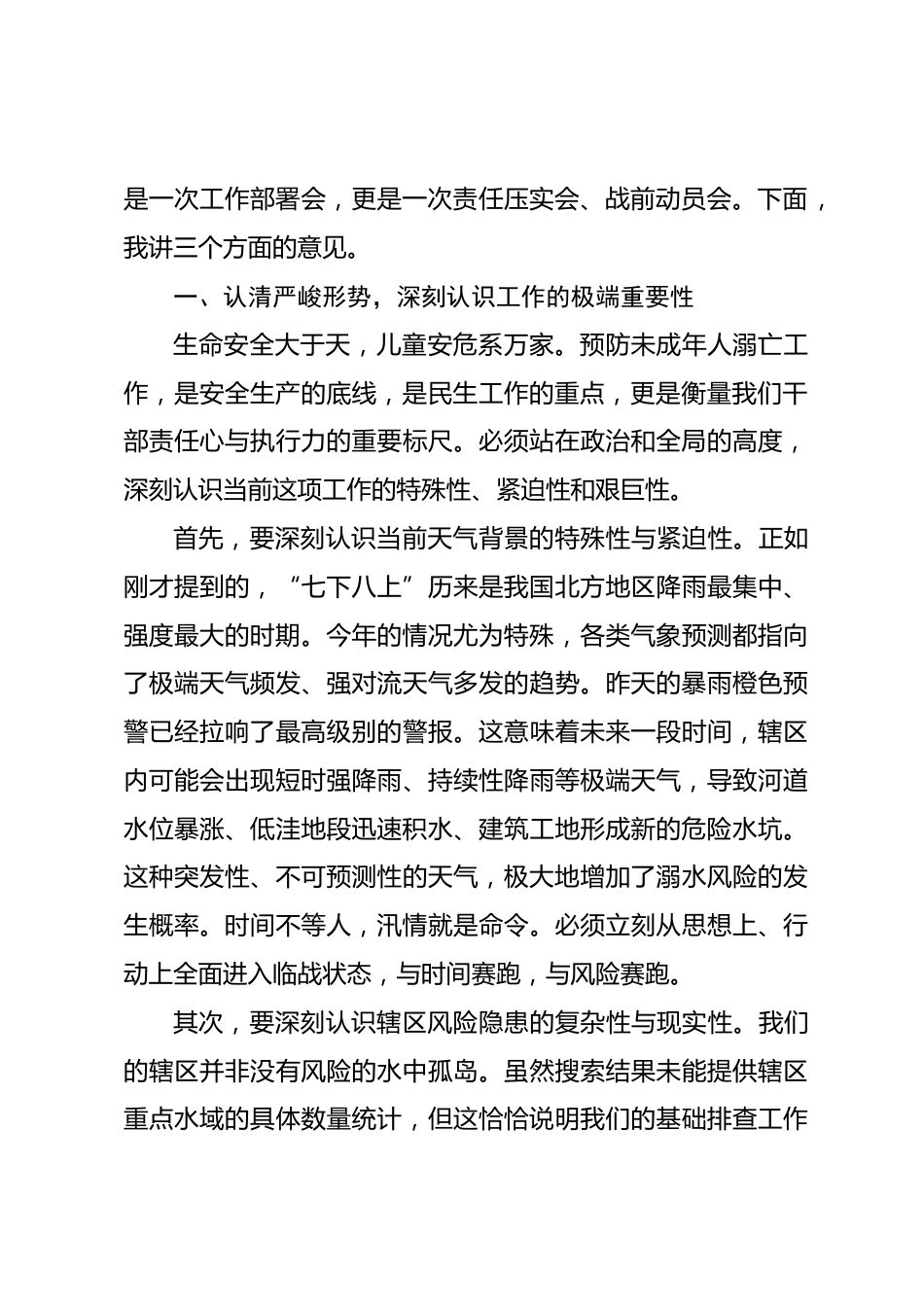 在 XX 街道强化汛期预防未成年人溺亡工作推进会暨综治例会上的讲话_第2页