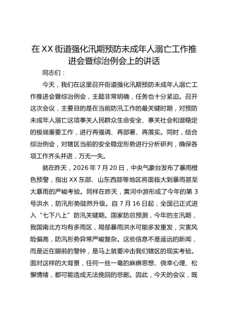 在 XX 街道强化汛期预防未成年人溺亡工作推进会暨综治例会上的讲话