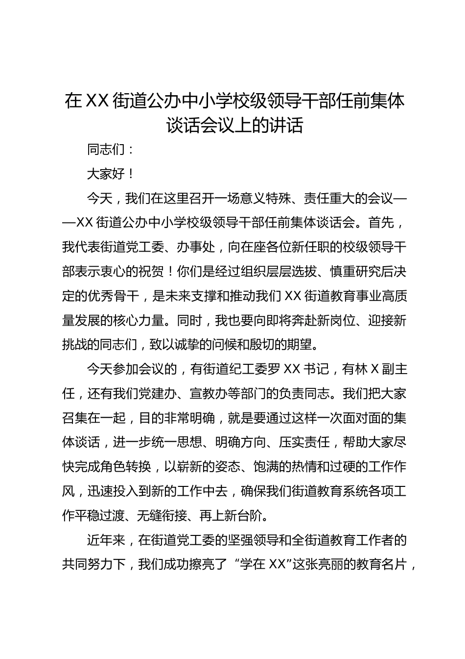 在 XX 街道公办中小学校级领导干部任前集体谈话会议上的讲话_第1页