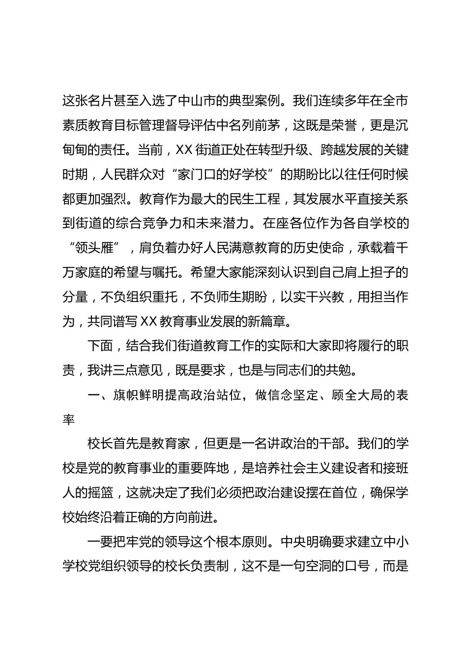 在 XX 街道公办中小学校级领导干部任前集体谈话会议上的讲话_第2页