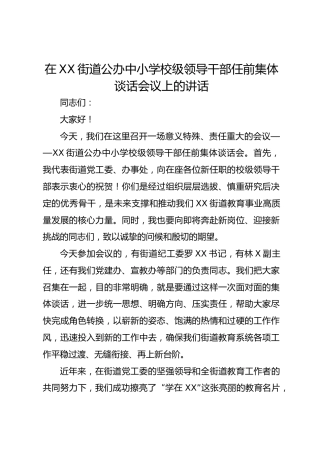 在 XX 街道公办中小学校级领导干部任前集体谈话会议上的讲话