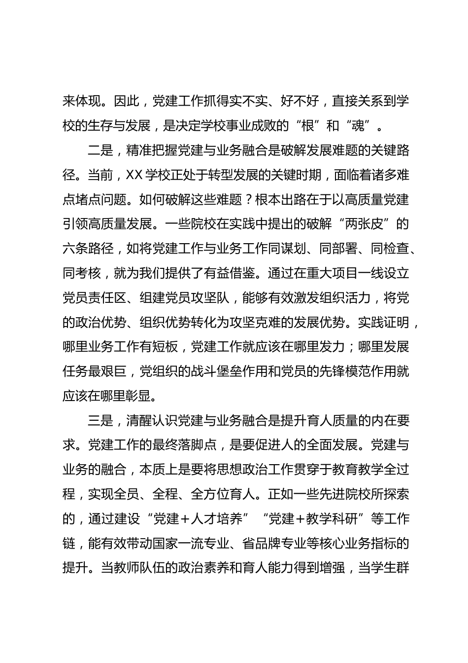 XX 副校长关于深化党建与业务融合推动学校高质量发展的研讨发言材料_第2页