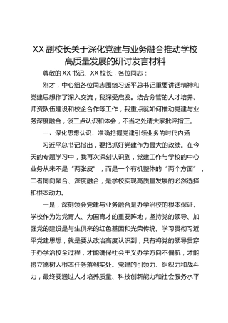 XX 副校长关于深化党建与业务融合推动学校高质量发展的研讨发言材料