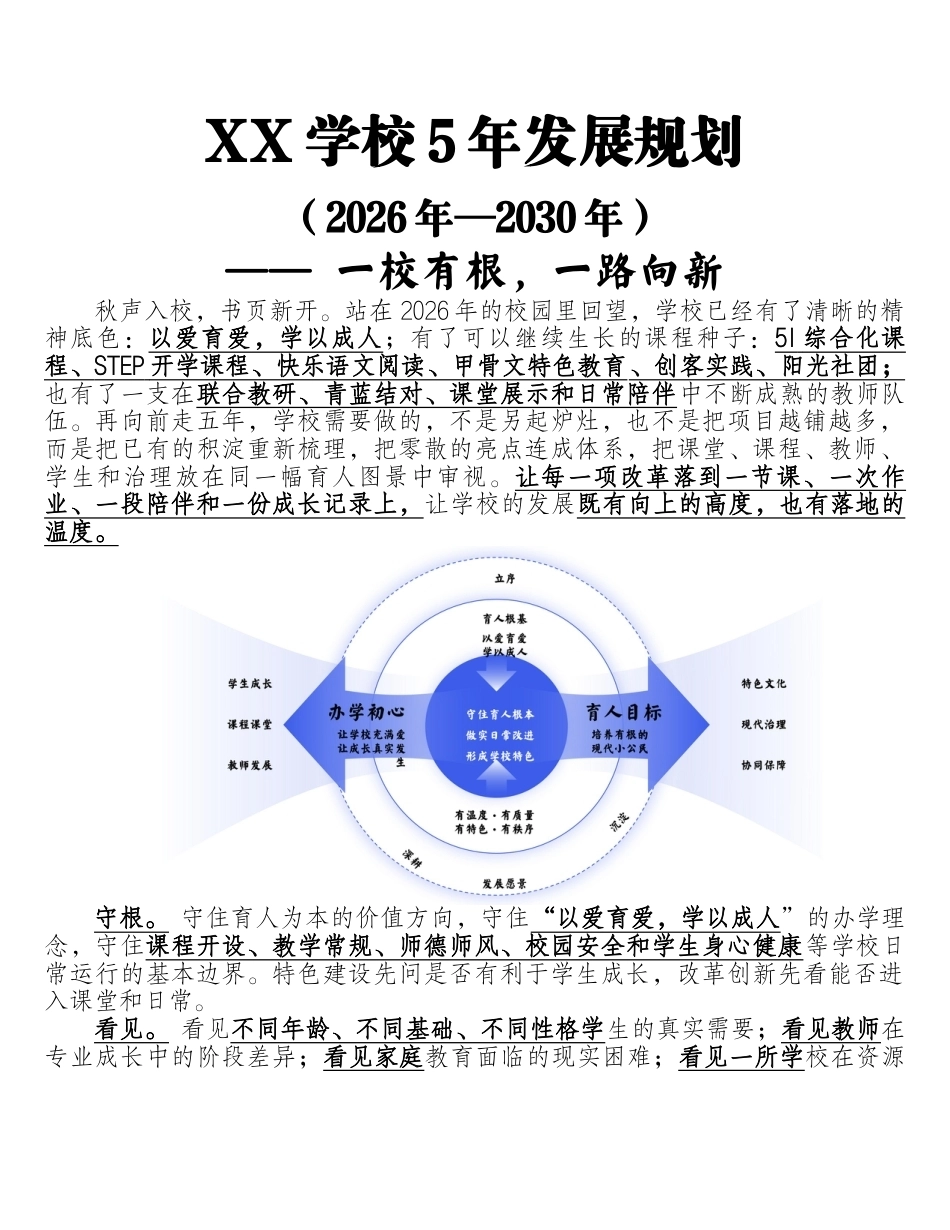 学校5年发展规划(2026年—2030年)——一校有根,一路向新_第1页