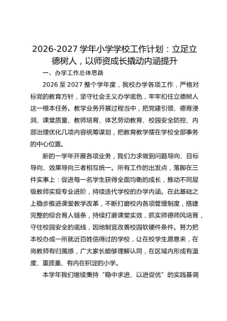 2026-2027学年小学学校工作计划：立足立德树人，以师资成长撬动内涵提升