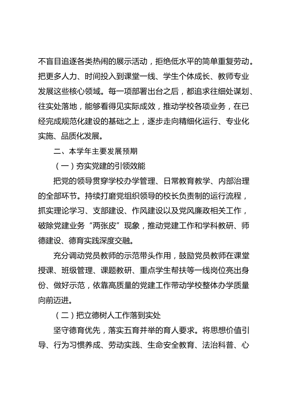 2026-2027学年小学学校工作计划:立足立德树人,以师资成长撬动内涵提升_第2页