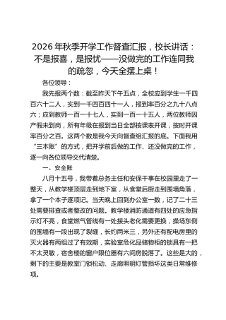 2026年秋季开学工作督查汇报，校长讲话：不是报喜，是报忧——没做完的工作连同我的疏忽，今天全摆上桌！